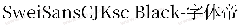 SweiSansCJKsc Black字体转换